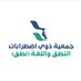 جمعية ذوي اضطرابات النطق واللغة (نطق) (@nutqsa) Twitter profile photo جمعية ذوي اضطرابات النطق واللغة (نطق) (@nutqsa) Twitter profile photo