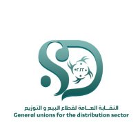 النقابة العامة لقطاع البيع والتوزيع (@sales_distrbiut) 's Twitter Profile Photo