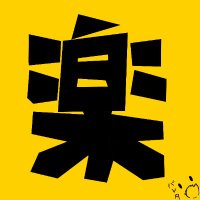 gaku @同人制作中 (@gaku69229487) 's Twitter Profile