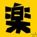 gaku @同人制作中 (@gaku69229487) Twitter profile photo gaku @同人制作中 (@gaku69229487) Twitter profile photo