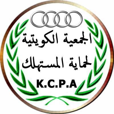 الجمعية الكويتية لحماية المستهلك 
The Kuwaiti Association for Consumer Protection