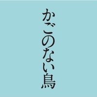 映画 『かごのない鳥』5.17アップリンク吉祥寺にて公開🕊️(@kagononaitori) 's Twitter Profile Photo