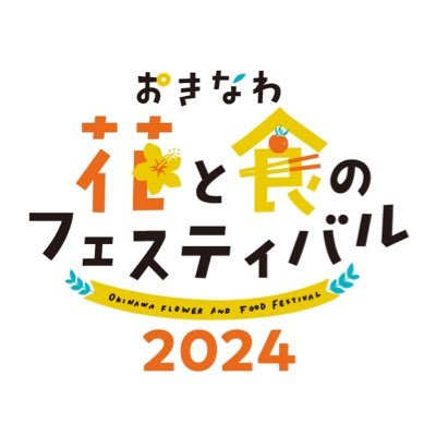 『てぃださんさん 食べたらがんじゃう 沖縄産』 ＃花食2024 ＃花と食のフェスティバル