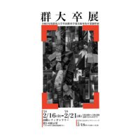 令和5年度群馬大学共同教育学部美術専攻卒業制作展 (@gundai_art_2024) 's Twitter Profile