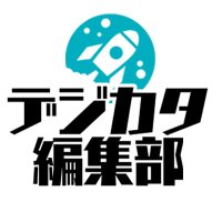 デジカタ編集部 (@digicata_) 's Twitter Profile Photo デジカタ編集部 (@digicata_) 's Twitter Profile Photo