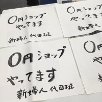 シモキタ0円ショップ (@shimokita0yen) 's Twitter Profile Photo シモキタ0円ショップ (@shimokita0yen) 's Twitter Profile Photo
