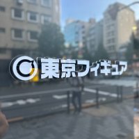 東京フィギュアギャラリー【公式】(@TokyoFigGallery) 's Twitter Profile Photo