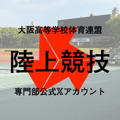 oskhs_af's profile picture. 大阪高等学校体育連盟陸上競技専門部 公式𝕏アカウント。
緊急時には公式サイトがつながりにくくなることがあるため、あらかじめ公式𝕏アカウントをフォローしておいてください。