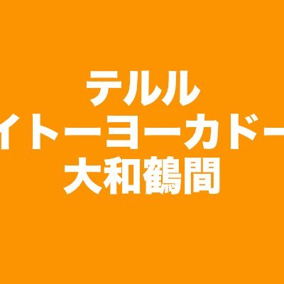 イトーヨーカドー大和鶴間店3階にオープン！相模大野/藤沢/平塚と同系列です。毎日激熱キャンペーン開催！docomo/au/Softbank/Y!mobile/UQmobile の取り扱いがあります。スマホのデータコピーや初期設定は全て無料でサポート致します。お気軽にご相談ください！☎︎0462054933