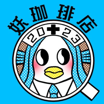 #妖珈琲店 店長☕‖白衣の焙煎士🚑‖#ヤチフォルニア農園公国 (千葉県八千代市産)珈琲苗木オーナー🌱‖ #珈琲古典インク 開発🧪¦冷めても美味しい #成分焙煎珈琲 ☕¦革小物(GHOSTレザー)🐂¦ #看護師が作ったお薬手帳 💊‖ #文具沼を文化に‖❤️🎧UVER🖋️万年筆&手帳