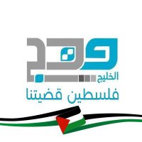صحيفة وهج الخليج (@wagulf) 's Twitter Profile Photo صحيفة وهج الخليج (@wagulf) 's Twitter Profile Photo