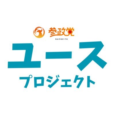 📣＼一緒に未来を考える仲間を集めたい／                  参政党の20代の党員が集結して運営しています❗️      一緒に日本の未来を考えましょう🤝🏼