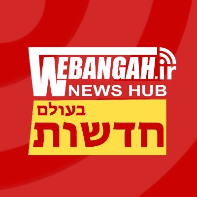 webangah news hub
עִברִית
קבל חדשות מהר : https://t.co/leWyco2JmW