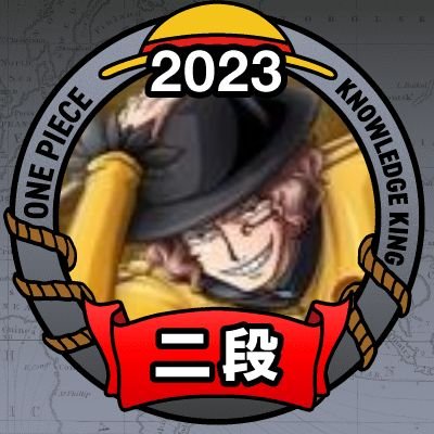 静高128th/青学院卒/某ゼネコン/福山王国民/ONE PIECE ナレッジキング 第3回:四段　第4回:ニ段　第5回:二段