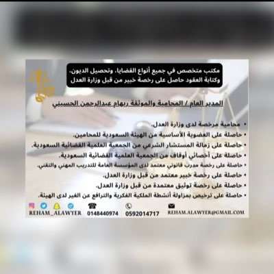 محامية@mojksa ومرخصة للترافع في @SAIPKSAحاصلة على عضوية اساسية ومنشأة قانونية @Saudi_Sba حاصلة على زمالةالمستشار الشرعي وحاصلة على أخصائي أوقاف @qdhaومدرب معتمد