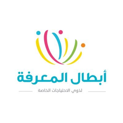 يسعى مركز أبطال المعرفة لذوي الاحتياجات الخاصة والتأهيل المهني للبنات لخدمة الأطفال وأسرهم وتقديم خدمات تعليمية وتربوية وتأهيلية 0112967611 - 0556976668