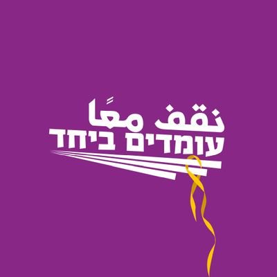 תנועה יהודית-ערבית לשלום, שוויון וצדק חברתי حراك يهودى-عربي للسلام، مساواة وعدالة اجتماعية Jewish-Arab Movement for Peace, Equality & Social Justice in Israel