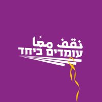 עומדים ביחד نقف معًا Standing Together🟣(@omdimbeyachad) 's Twitter Profile Photo