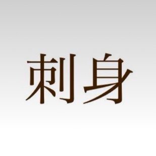 CHIKAさんのプロフィール画像