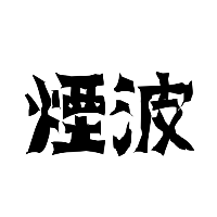 烟波|yanbowang.eth/.sol|@🇪🇬 |0xU (@yanboofficial) 's Twitter Profile