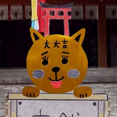 神社様とお寺様と #御朱印  (宮城県中心)UPと、オリジナルキャラ【御朱イヌ】🐕を描いて自己満足する垢。不快を感じる方スルー推奨🙇無言フォロー大歓迎🎉無言フォロー失礼致します😅変な人は即ブロック🙅フォロバほぼ100%(変な人以外)🙆阪神ファンの方は @9915Ill   哀流(アイル）も宜しくです🐯🐅