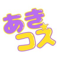 安芸でコスイベが開きたいですって言ったら商店街で出来ることになったけど気づいたら大規模になって(ry (@akicos_nasuta) 's Twitter Profile Photo