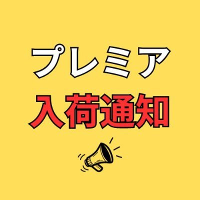 プレミアム/プレミア商品の入荷通知をしています🔥『通知ON』にすると素早く察知できます💡｜楽天市場｜Amazon｜ポイ活｜プレミア商品｜ポケモンカード｜iPhone15｜Switch｜PS5｜ウィスキー｜人気商品｜品薄商品｜限定商品｜Amazonアソシエイトに参加しています😎