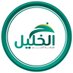 شبكة أخبار الخليل (@khaleel4news) Twitter profile photo شبكة أخبار الخليل (@khaleel4news) Twitter profile photo