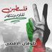 🇵🇸أبن العربي🇵🇸 (@vg7ie) Twitter profile photo 🇵🇸أبن العربي🇵🇸 (@vg7ie) Twitter profile photo