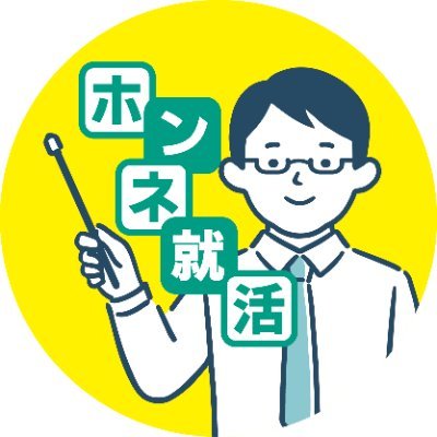 就活生と採用企業に役立つ情報を提供│お互いが「ホンネでぶつかる就活」の実現│募集要項が信じられない就活生│ガクチカやESが信じられない企業担当者│採用向け&学校向け動画年間700本制作│運営：株式会社ファーストトーン
▶質問はこちらhttps://t.co/MdztuJC1G4