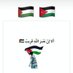فلسطين حرة♥ (@palestine742) Twitter profile photo فلسطين حرة♥ (@palestine742) Twitter profile photo