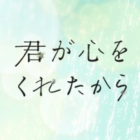 君が心をくれたから 君が心をくれたから - フジテレビ