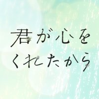 「君が心をくれたから」2024年1月期月9＜フジテレビ＞(@kimikoko_fujitv) 's Twitter Profile Photo