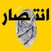 انتصار (@attached3232) Twitter profile photo انتصار (@attached3232) Twitter profile photo