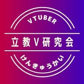 ‼️新歓情報はこちら‼️→@Rikkyo_VTuber2 2022年度から活動を開始した未公開団体です！部員同士での交流や外部への布教、オリジナルVTuberの作成などを目的としたサークルです。質問・入会希望はDMまで！質問箱はこちら→ https://t.co/n3f0cmpeym