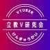 立教大学VTuber研究会 (@rikkyo_vtuber) Twitter profile photo 立教大学VTuber研究会 (@rikkyo_vtuber) Twitter profile photo