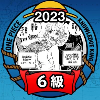 yagi_OPaccount's profile picture. よろしくお願いします。
大学生の男子です。
ONEPIECE大好きです！ジャンプ派です。
ナレッジキング
第3回は49/100で8級
第4回は52/100で7級
第5回は64/100で6級
第6回は51/100
第7回は64/100
次回の目標は70点!!!