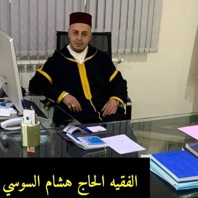 الشيخ الحاج هشام السوسي المغربي علم الروحانيات لعلاج السحر المس والسحر والعين والجن