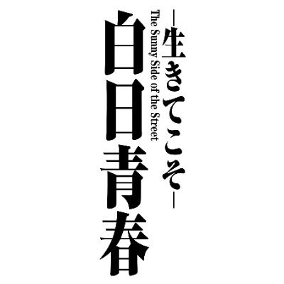 映画『#白日青春－生きてこそ－』／原題：「白日青春」／英題：「The Sunny Side」／PG12／配給：武蔵野エンタテインメント

香港の名優アンソニー・ウォンが、難民の少年と心通わす感動のヒューマンドラマ！