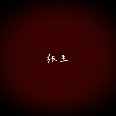 🔞收投稿,24小时未转发请私信催。无门槛/不线下/不接广告。
💌真实夫妻情侣可加【绿瘾社】电报交流群,认证方式私信。
⚠️ 谨防诈骗:凡索要钱财均非本人!
👉 收藏频道,群导航见Telegram