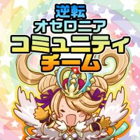 『逆転オセロニア』コミュニティチーム (@othellonia_com) 's Twitter Profile