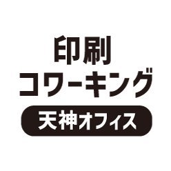 2024/1/15オープン!天神駅西1出口より徒歩5分。デザイナーのための小さな印刷所＋コワーキングスペースです。豊富な用紙のご用意があり、こだわりの印刷が可能。名刺/はがき/ポストカード/チラシ/パンフ/封筒など。印刷会社で使用するプロ機をご利用できます。
🕗平日：10時〜18時、土曜：10時〜17時、日祝：店休