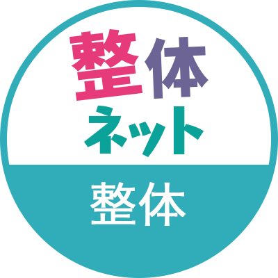 全国の整体院を検索できる情報サイト「整体ネット」の公式アカウントです。整体院の所在地、電話番号などの基本情報や、皆様から投稿された口コミや写真をご紹介致します。