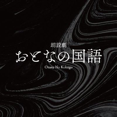 たくさんのご来場ありがとうございました。 2023年12月7日(木)〜12月10日(日) 下北沢「劇」小劇場にて上演。脚本・演出 : 塩田泰造 #おとなの国語 現代版アクティブ朗読劇