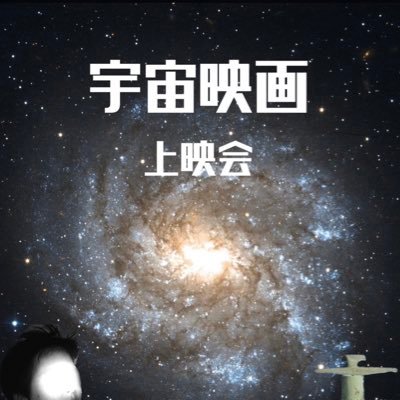 宇宙映画上映会