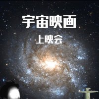 宇宙映画上映会 (@spacemovie_) 's Twitter Profile