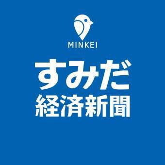 墨田区内のビジネス＆カルチャーニュースを配信する｢すみだ経済新聞｣公式Twitterです。みんなの経済新聞ネットワーク所属。「このネタ採り上げない？」などの、ご意見＆情報もお待ちしています！“すみだな方”は即フォローいたします。