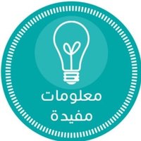 عالم المعرفة(@alemalm3rfa) 's Twitter Profile Photo