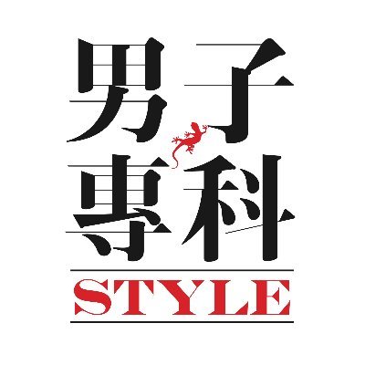 日本最古の男性ファッション誌「男子専科」の公式アカウント。
父から息子へ。男には語り継いでいくべきものがある。男子専科は、紳士の美学・ダンディズムを追求します。