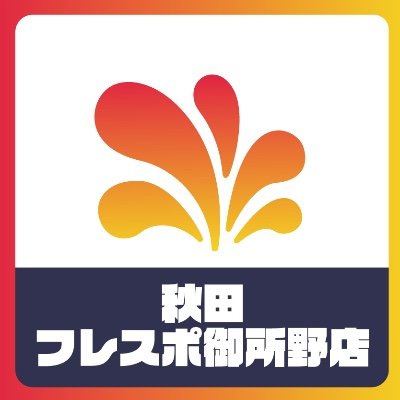 株式会社Iranoan 
【秋田から全国、そして世界へ】
秋田フレスポ御所野2Fに1号店として2023年5月にオープンいたしました！
カプセルトイやトレーディングカード、コスメなどのガチャガチャを取り扱います。
📣秋田では入手困難な商品もここで手に入る📣
【営業時間】10時〜19時 
【定休日】水曜日